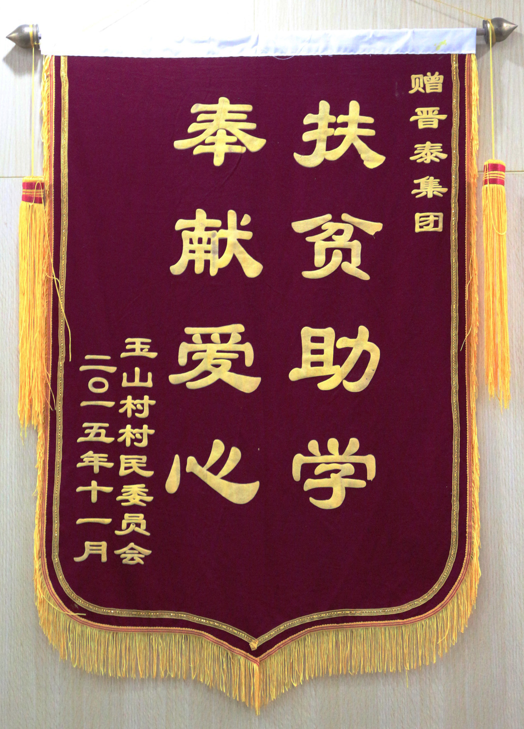 扶貧助學 奉獻愛心