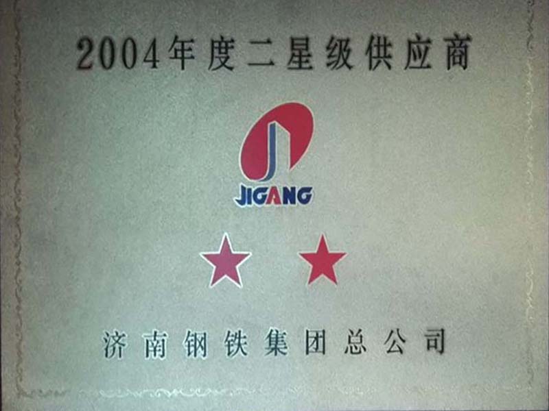 2004年度濟南鋼鐵二星級供應商