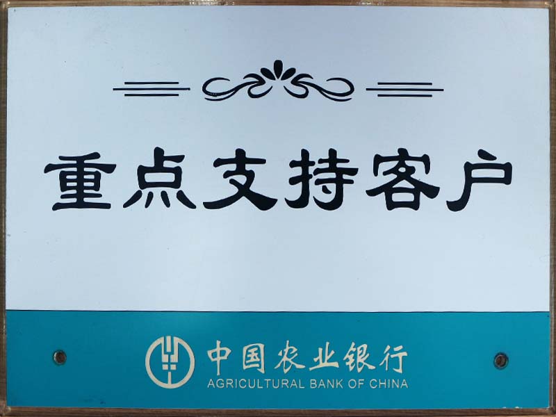 農業銀行重點支持客戶