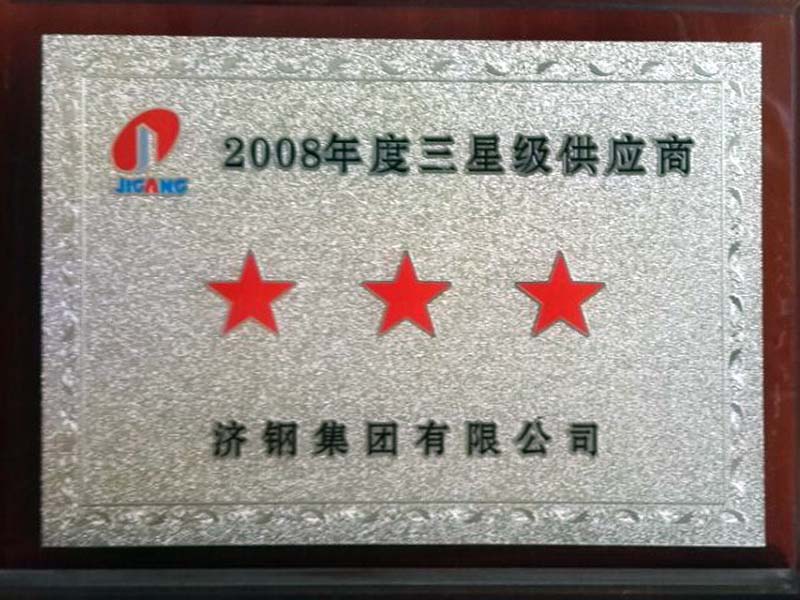 2008年度濟南鋼鐵三星級供應商