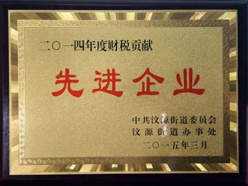 2014年度財稅貢獻先進企業