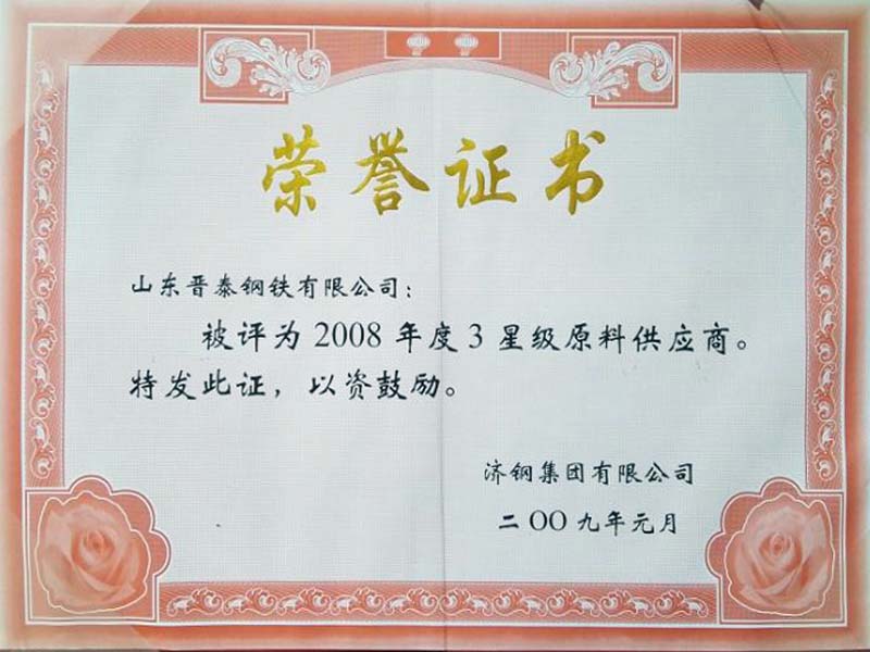 2008被濟鋼評為三星級供應商