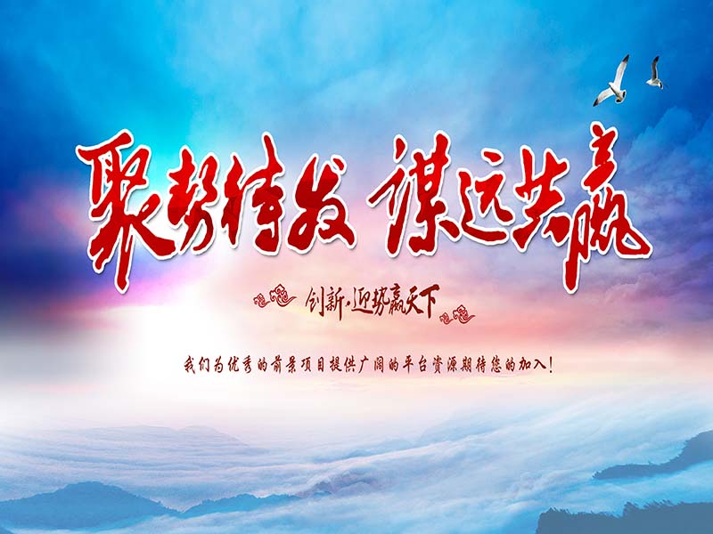 聚勢待發、謀遠共贏