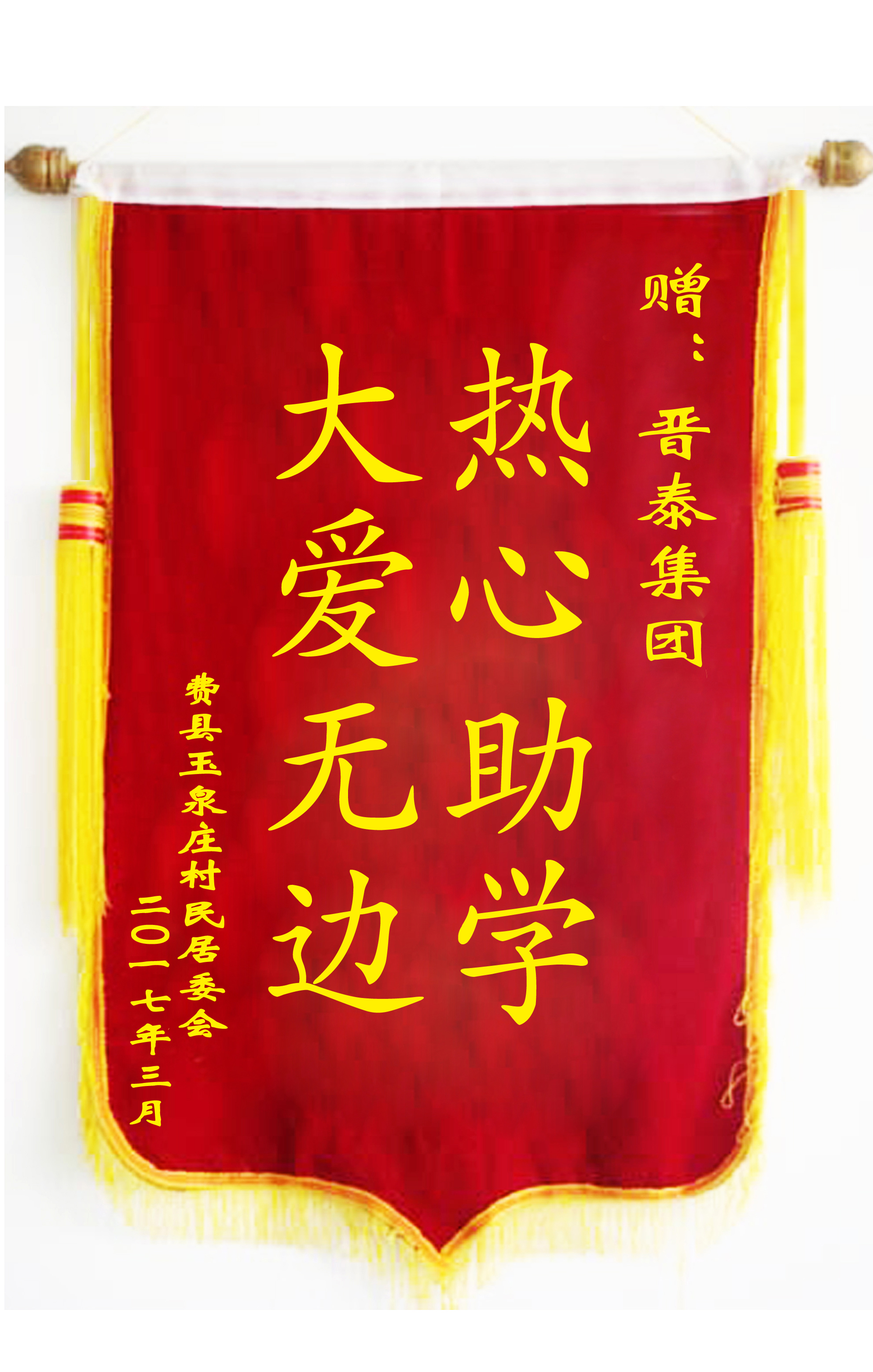 熱心助學 大愛無邊