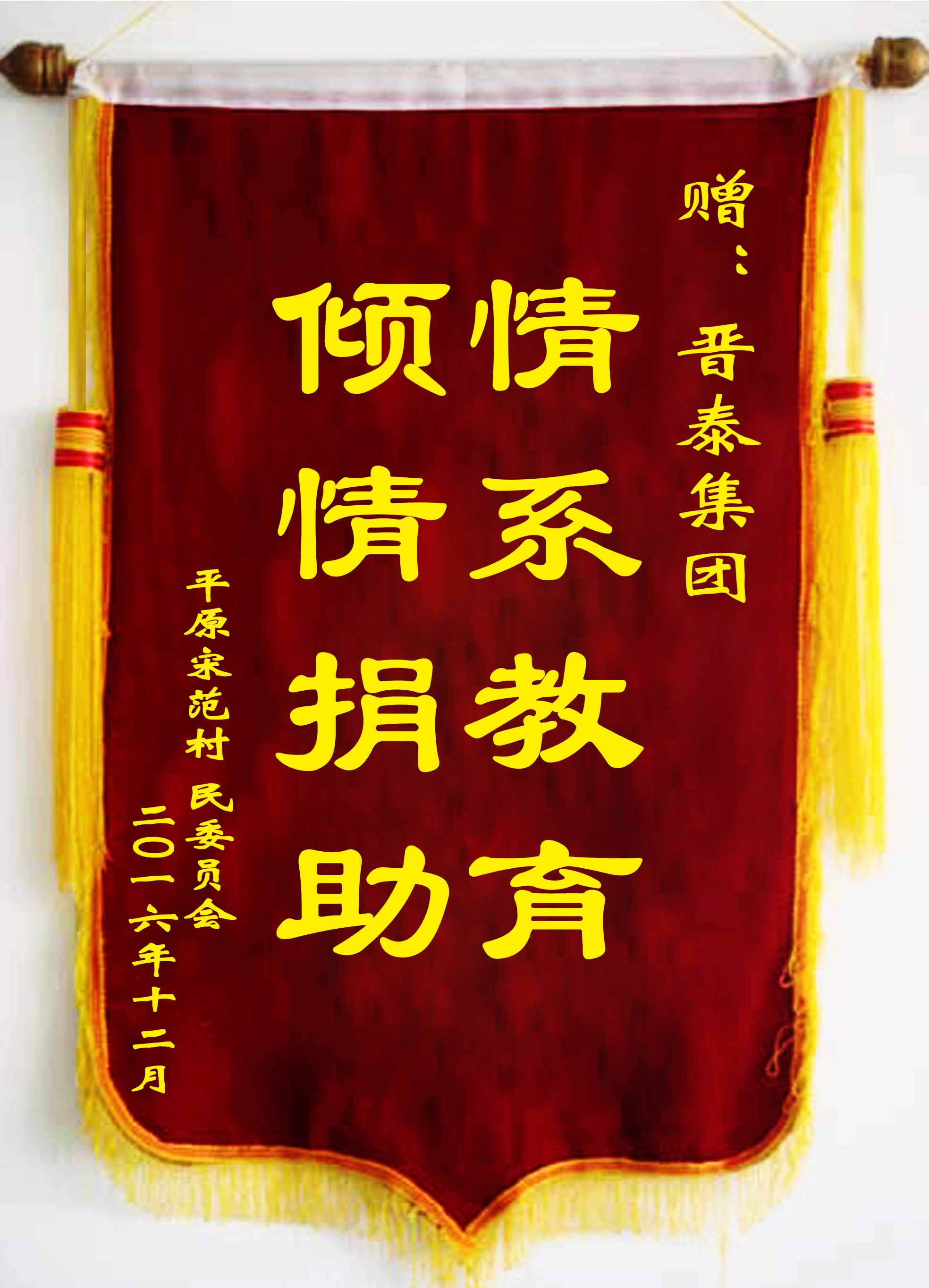 情系教育 傾情捐助