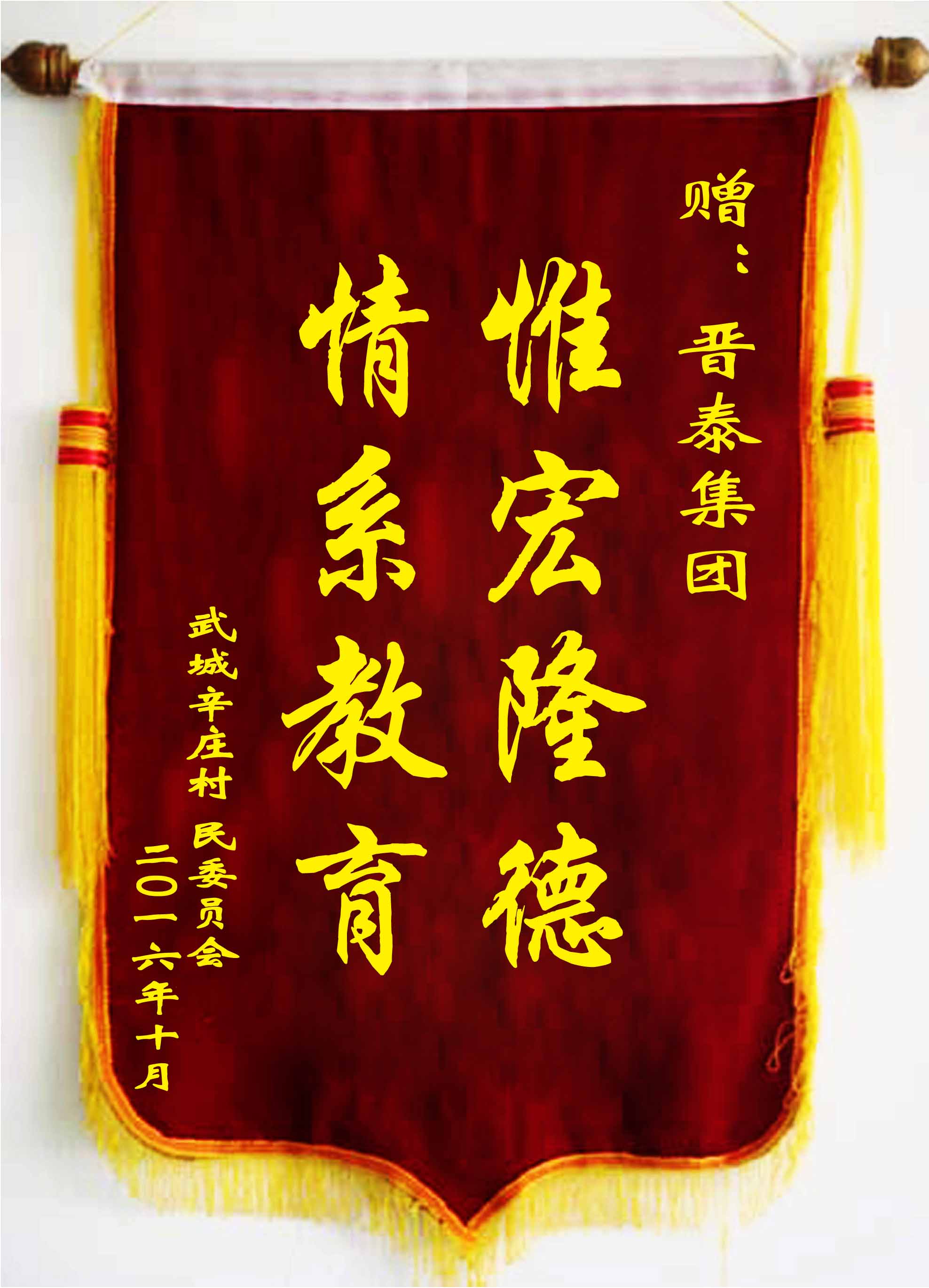 惟宏隆德 情系教育