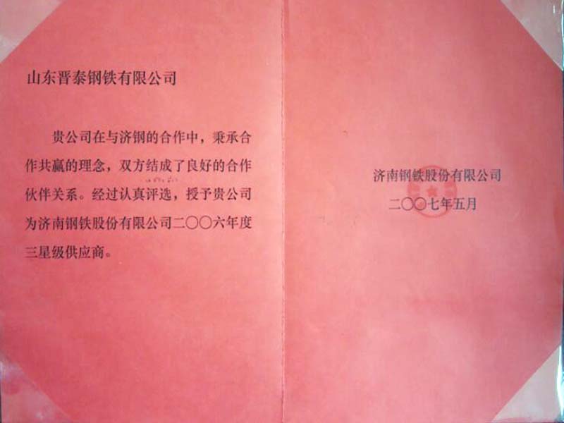 2007年被濟鋼評為三星級供應商